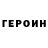 ГЕРОИН белый exef1te